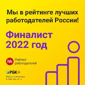 Мы вошли в рейтинг лучших работодателей России