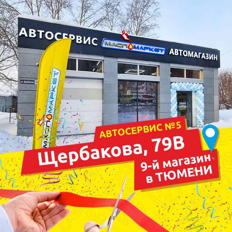 Открытие автокомплекса в Тюмени