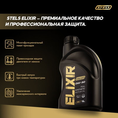 Стелс Эликсир 1L_0W-30_3