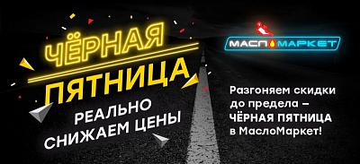 "Черная Пятница" в МаслоМаркет